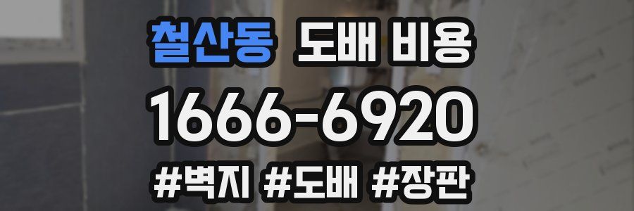 철산동 도배 비용