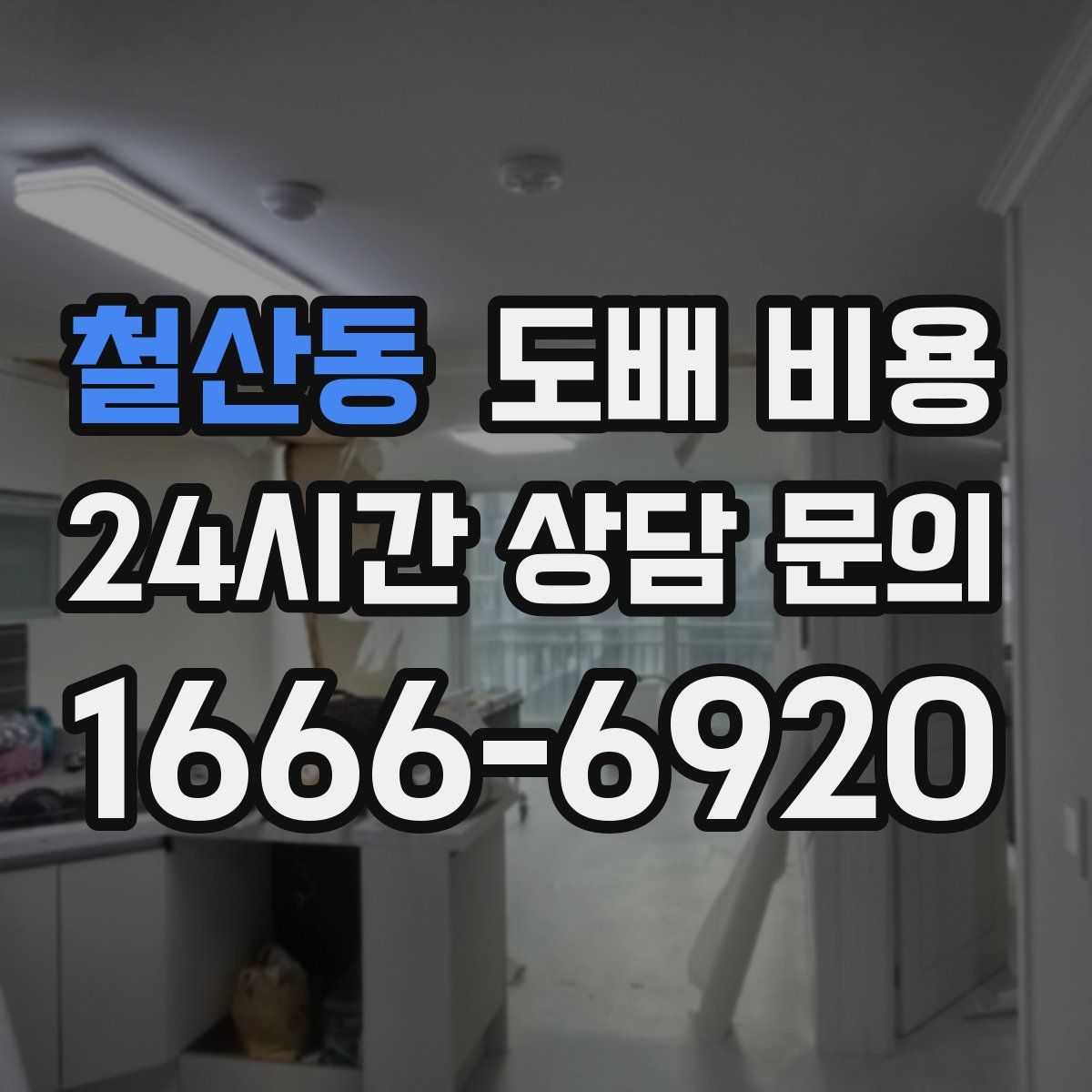 철산동 도배 비용