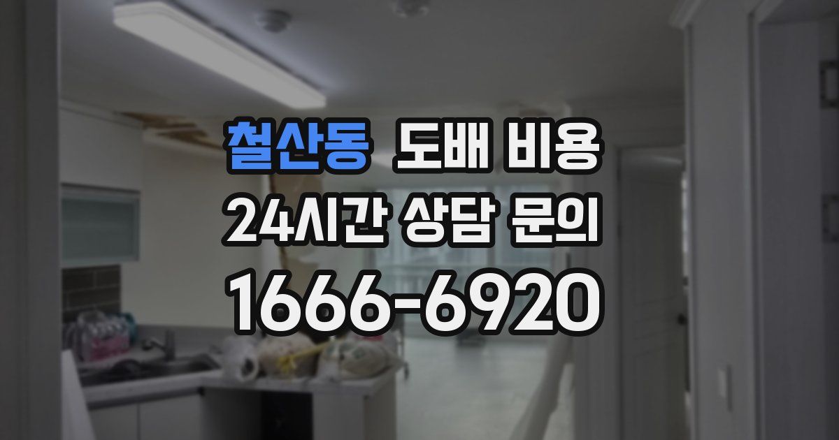 철산동 도배 비용