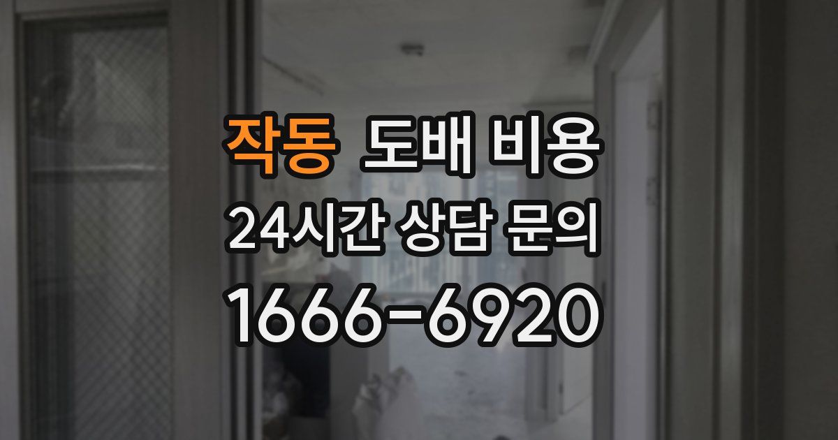 작동 도배 비용