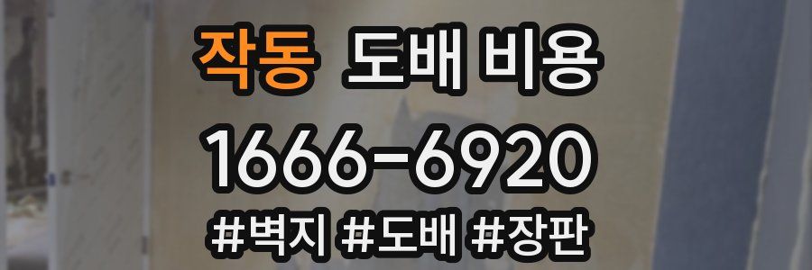 작동 도배 비용