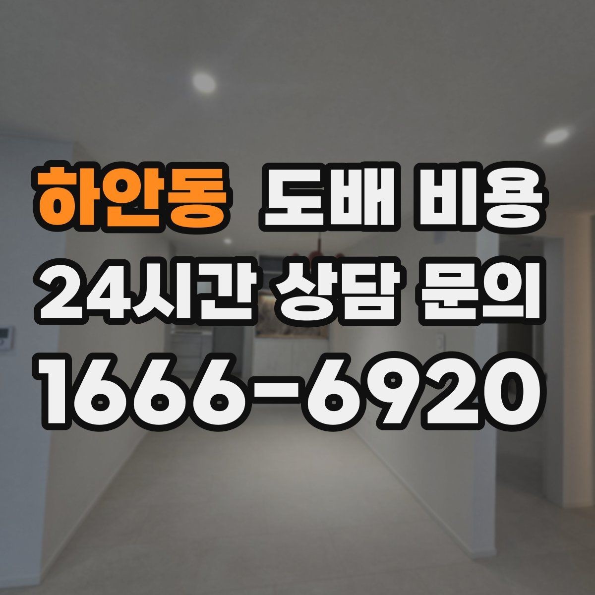 하안동 도배 비용 상담 시 자주 생기는 오해