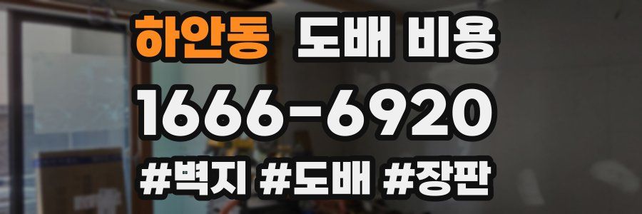 하안동 도배 비용