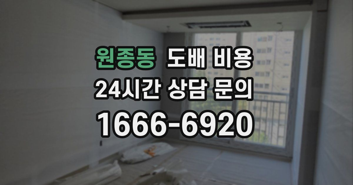원종동 도배 비용