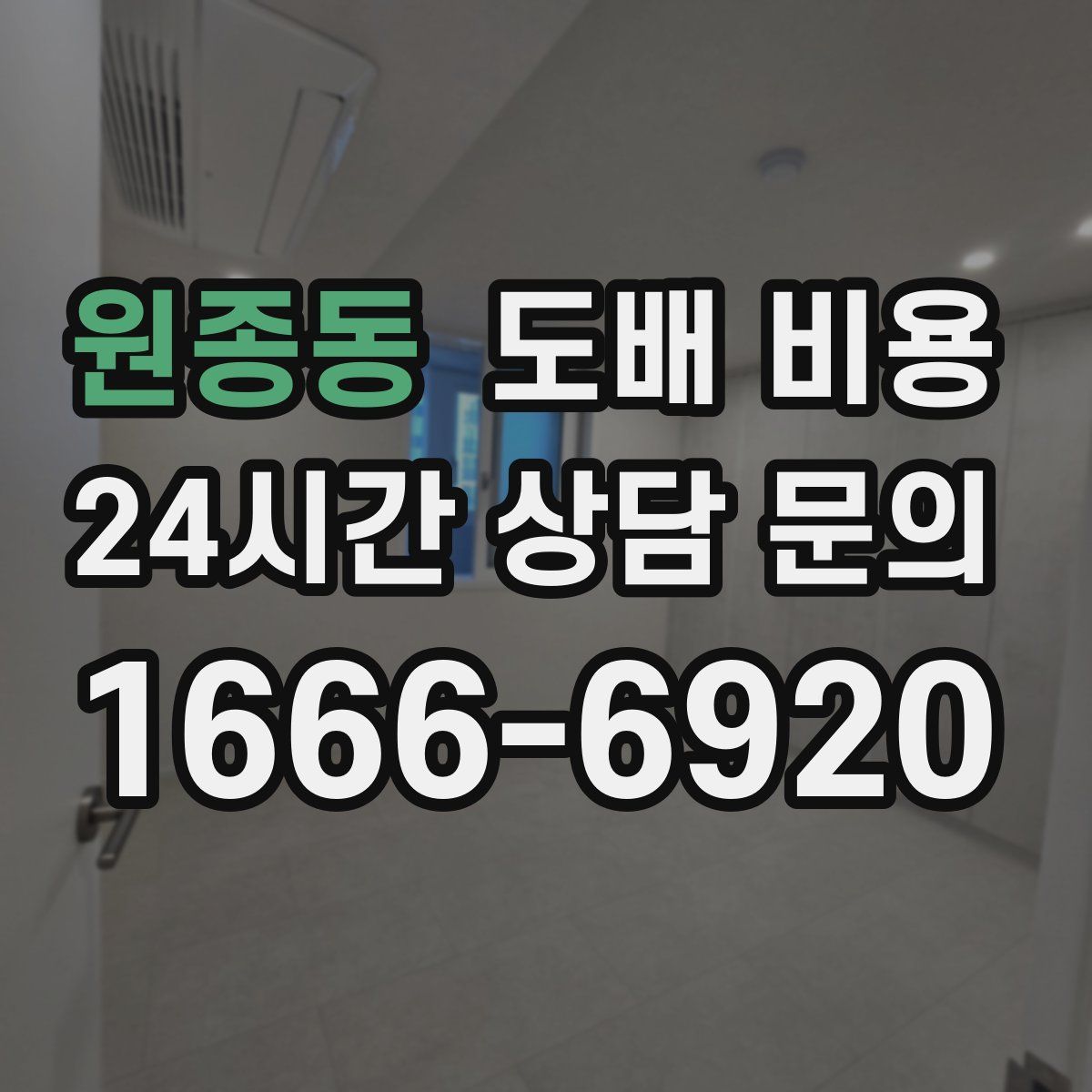 원종동 도배 비용