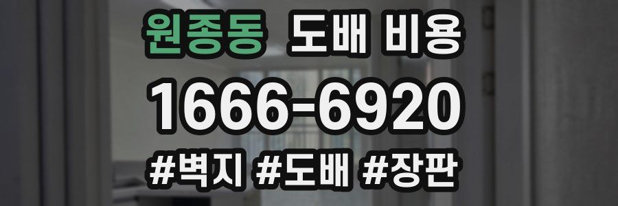 원종동 도배 비용