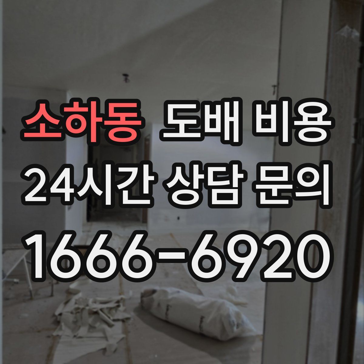 소하동 도배 비용
