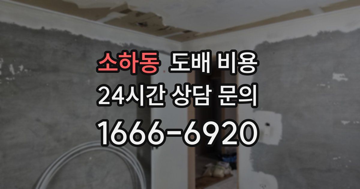 소하동 도배 비용