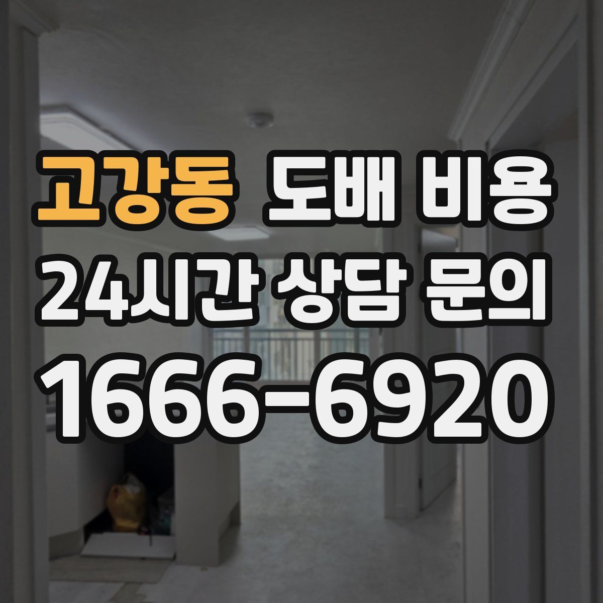 고강동 도배 비용