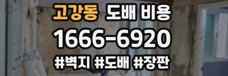 고강동 도배 비용