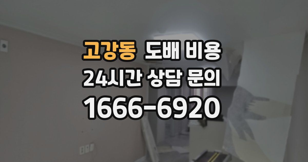 고강동 도배 비용