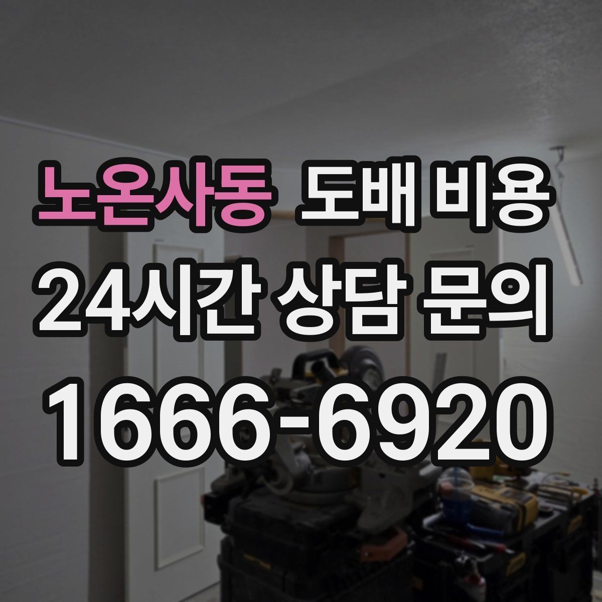 노온사동 도배 비용 예산 세울 때 놓치기 쉬운 부분