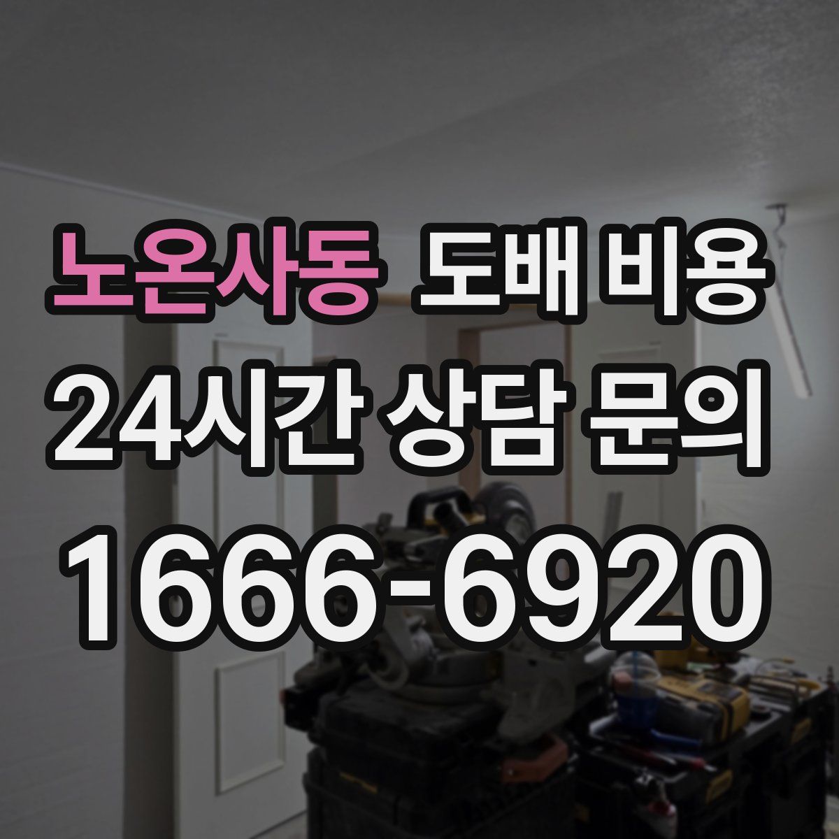 노온사동 도배 비용