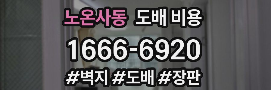 노온사동 도배 비용
