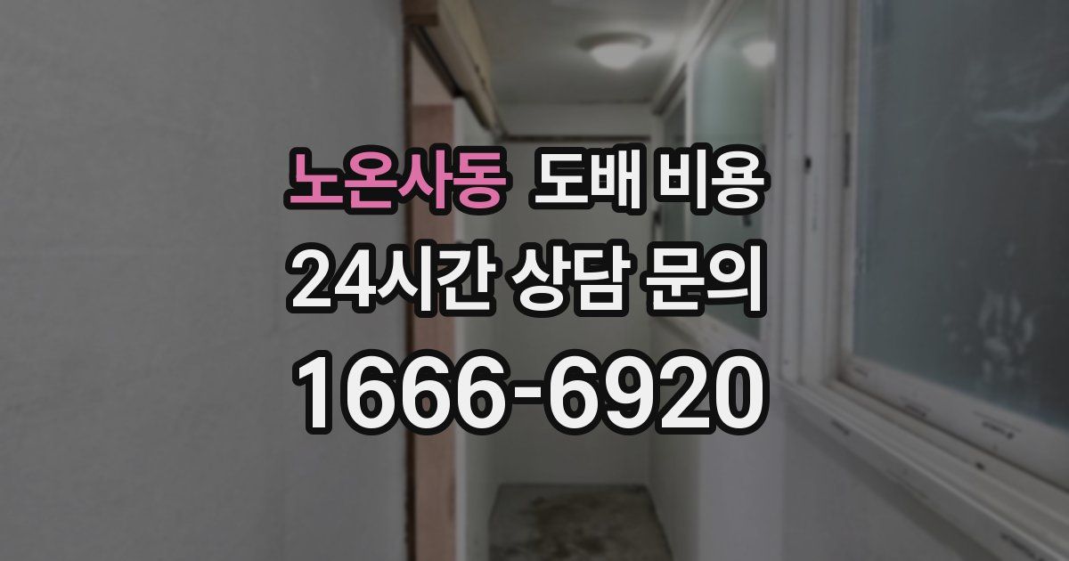 노온사동 도배 비용