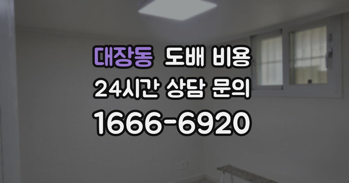 대장동 도배 비용