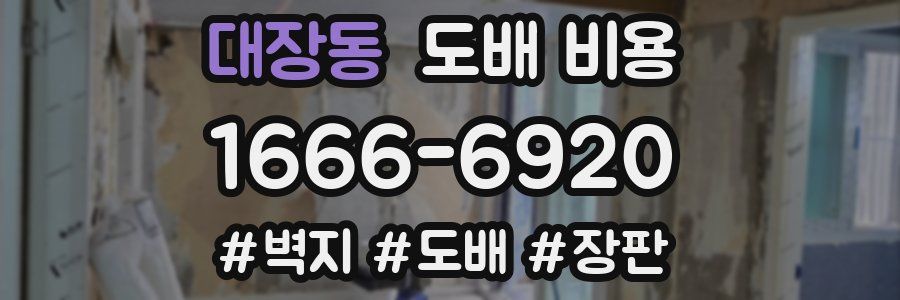 대장동 도배 비용