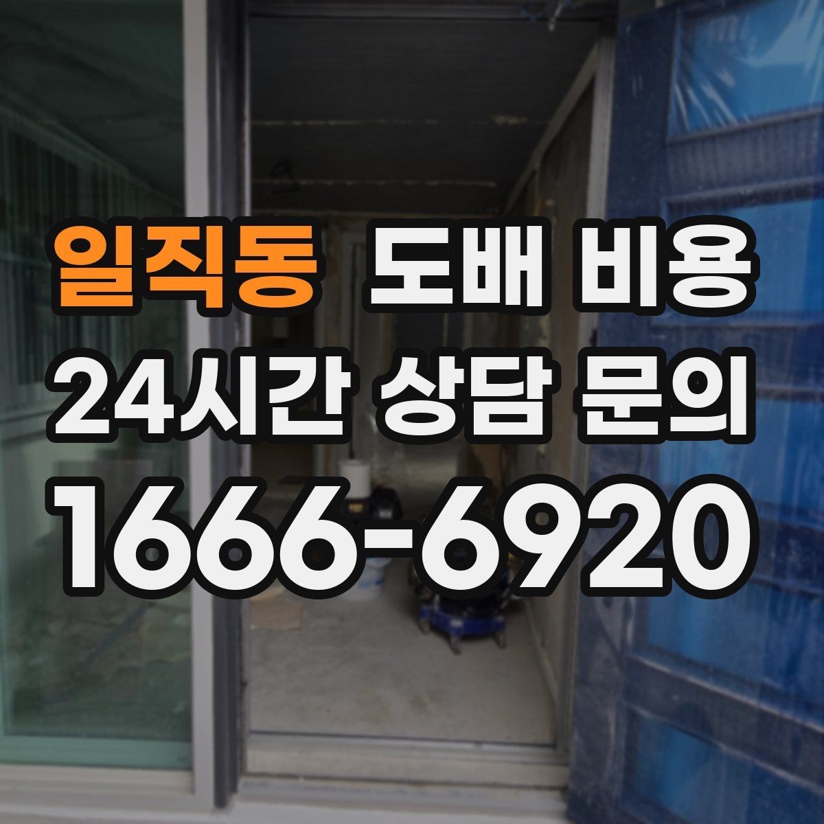 일직동 도배 비용 산정 시 확인할 점