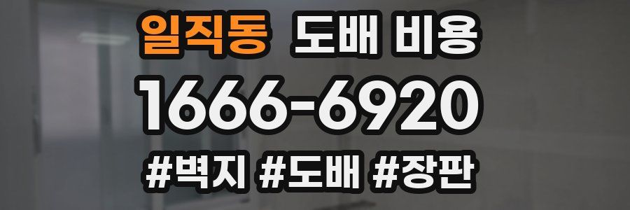 일직동 도배 비용