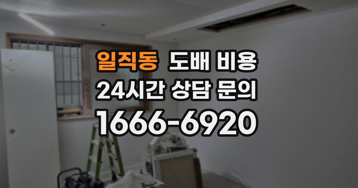 일직동 도배 비용