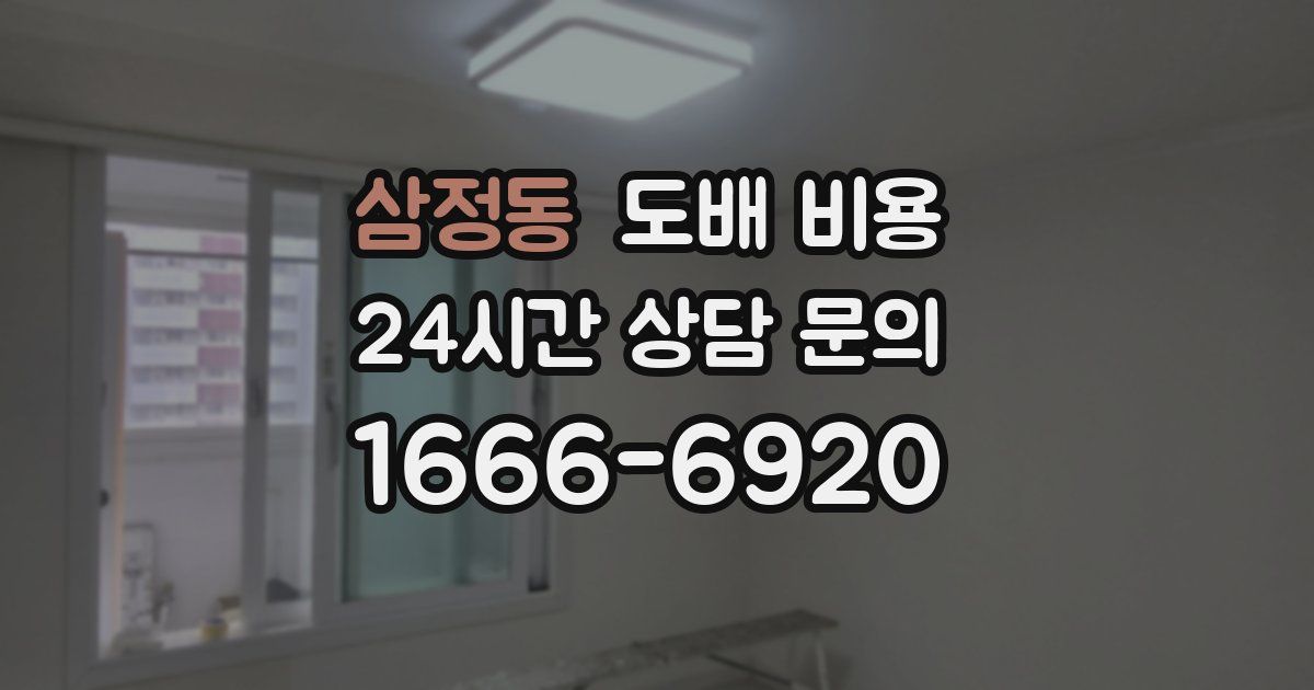 삼정동 도배 비용