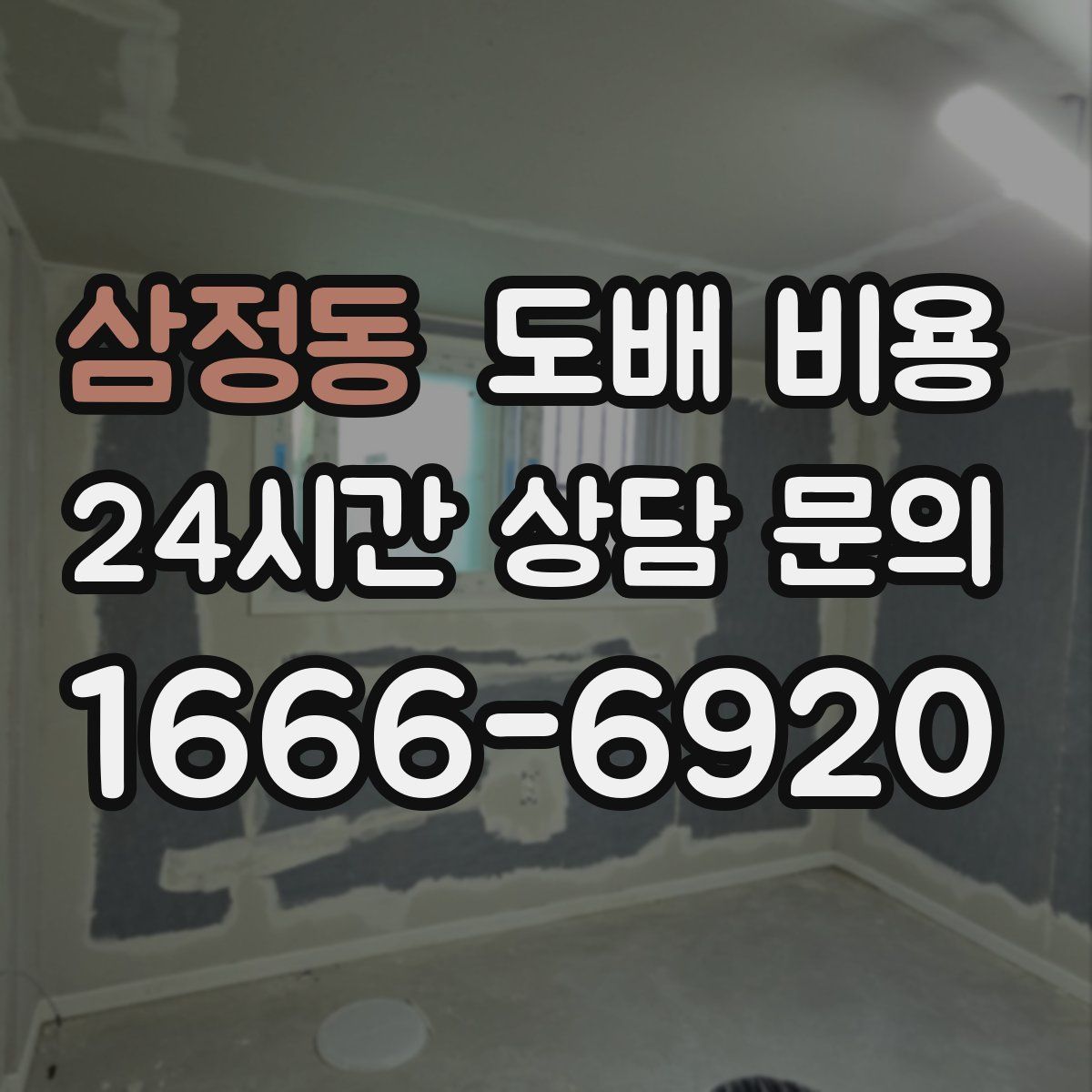 삼정동 도배 비용