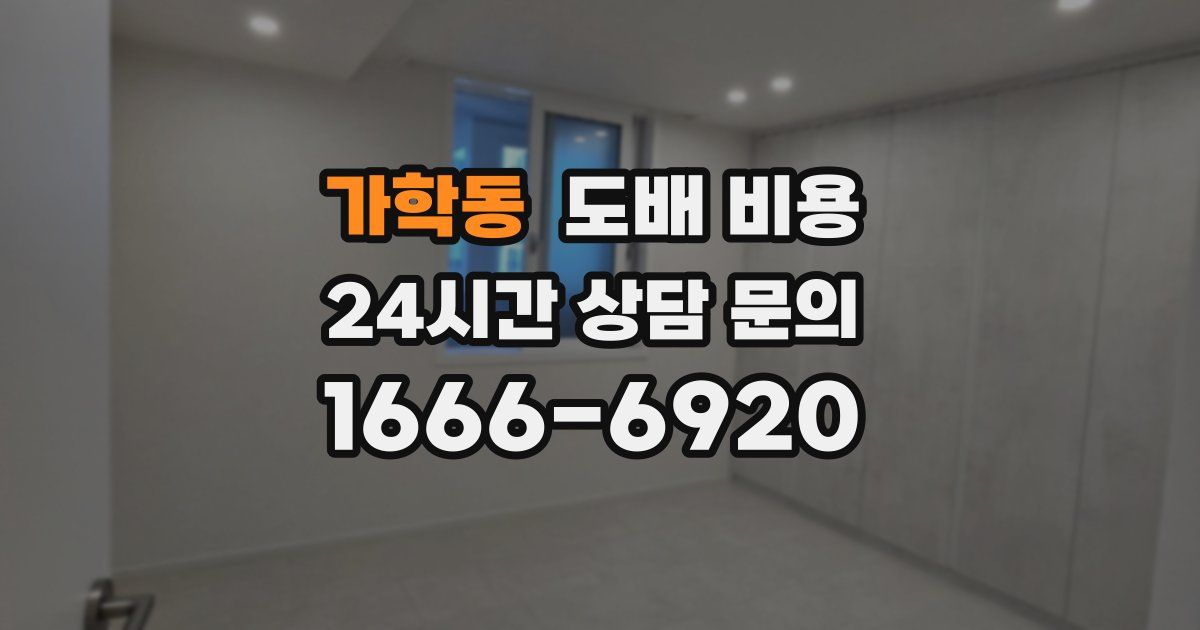 가학동 도배 비용