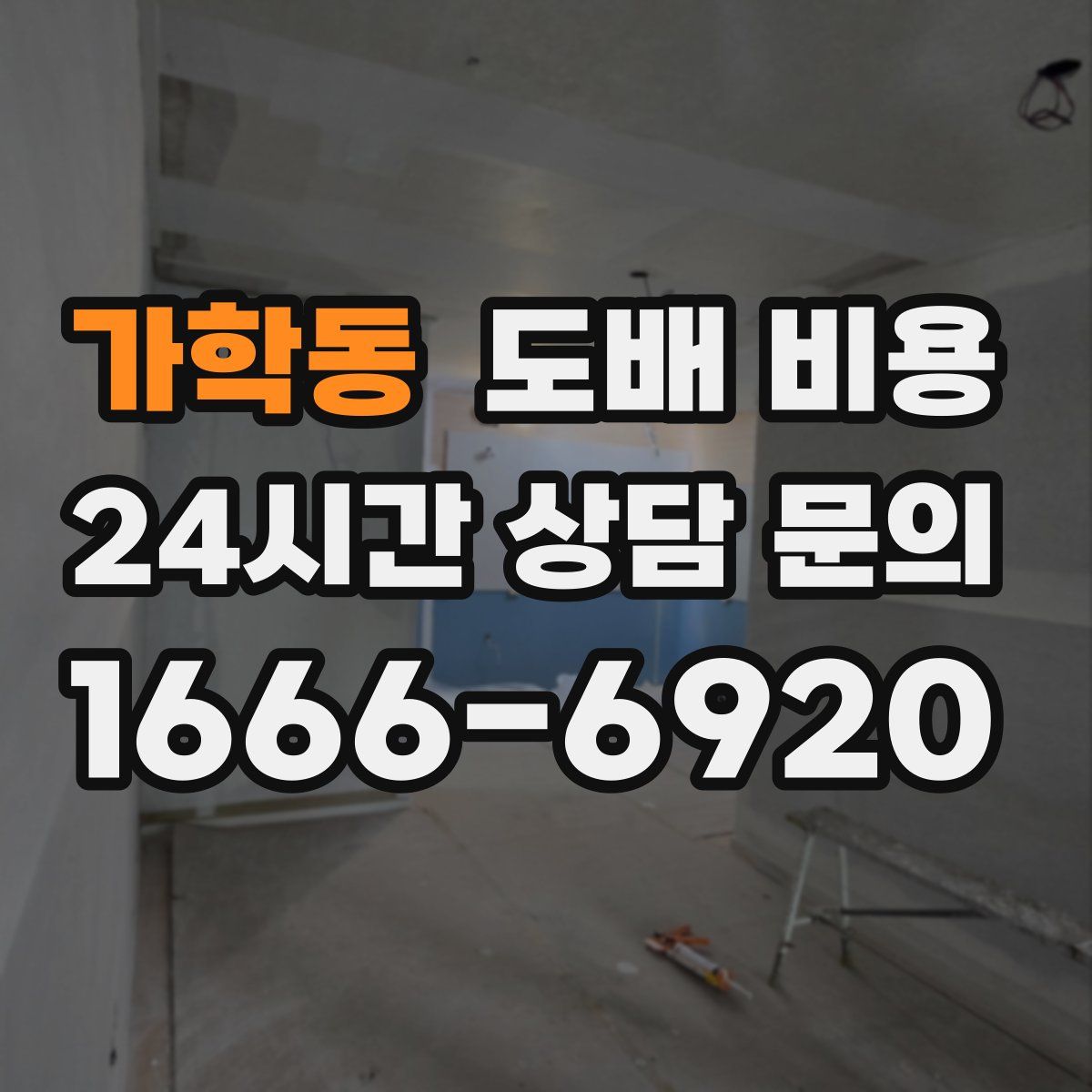 가학동 도배 비용