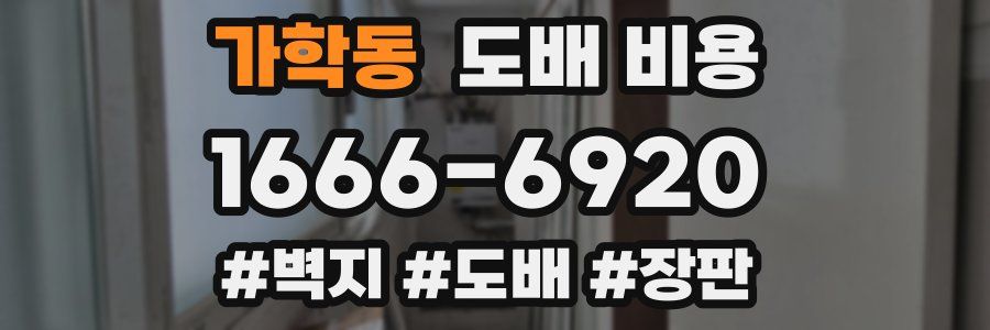 가학동 도배 비용