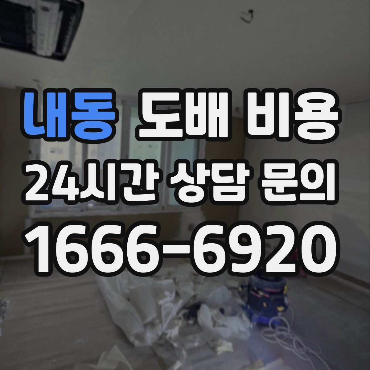 내동 도배 비용