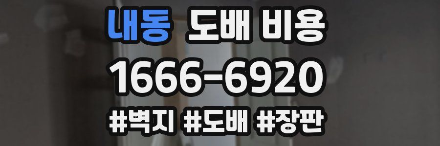 내동 도배 비용