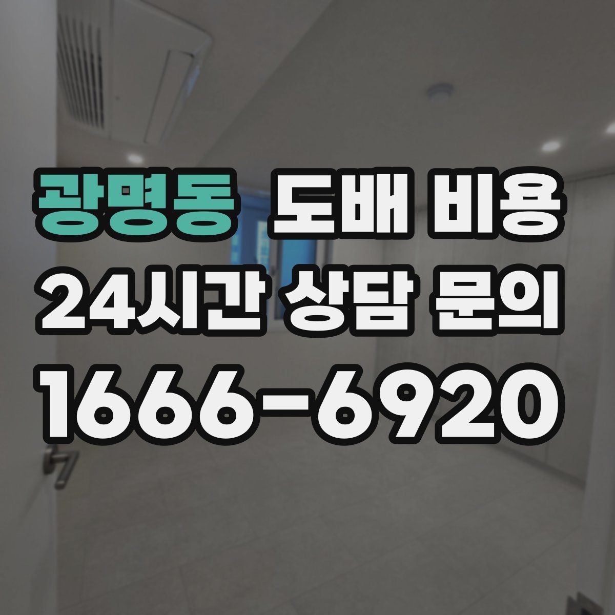 광명동 도배 비용 문의 전 체크하면 좋은 사항