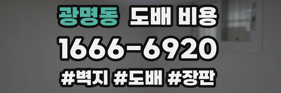 광명동 도배 비용