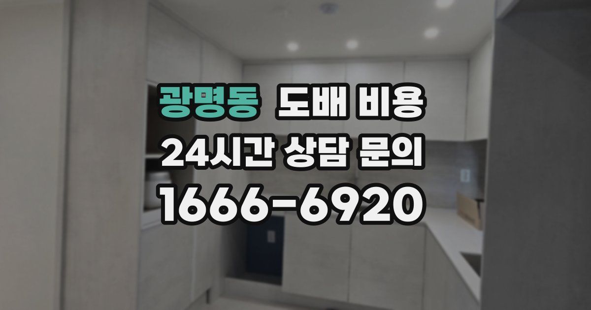 광명동 도배 비용