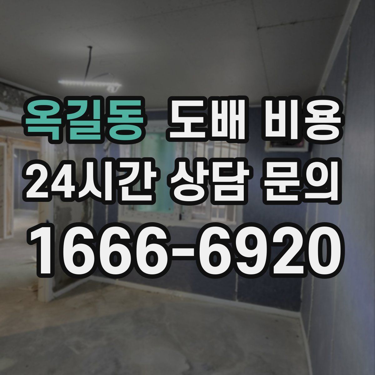 옥길동 도배 비용