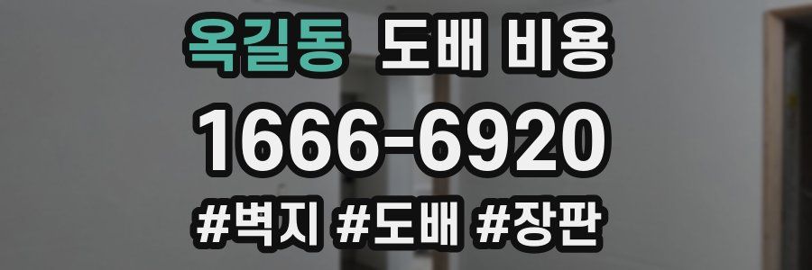 옥길동 도배 비용