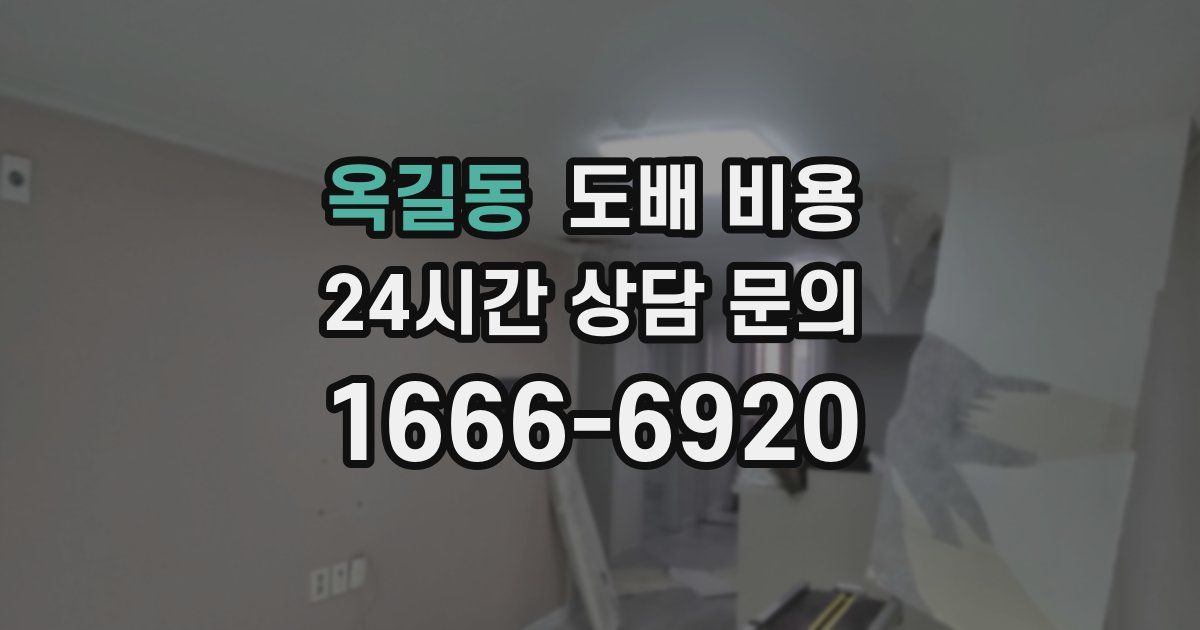 옥길동 도배 비용
