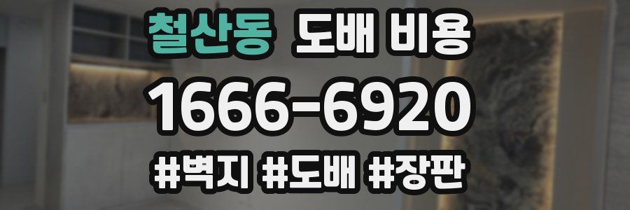 철산동 도배 비용