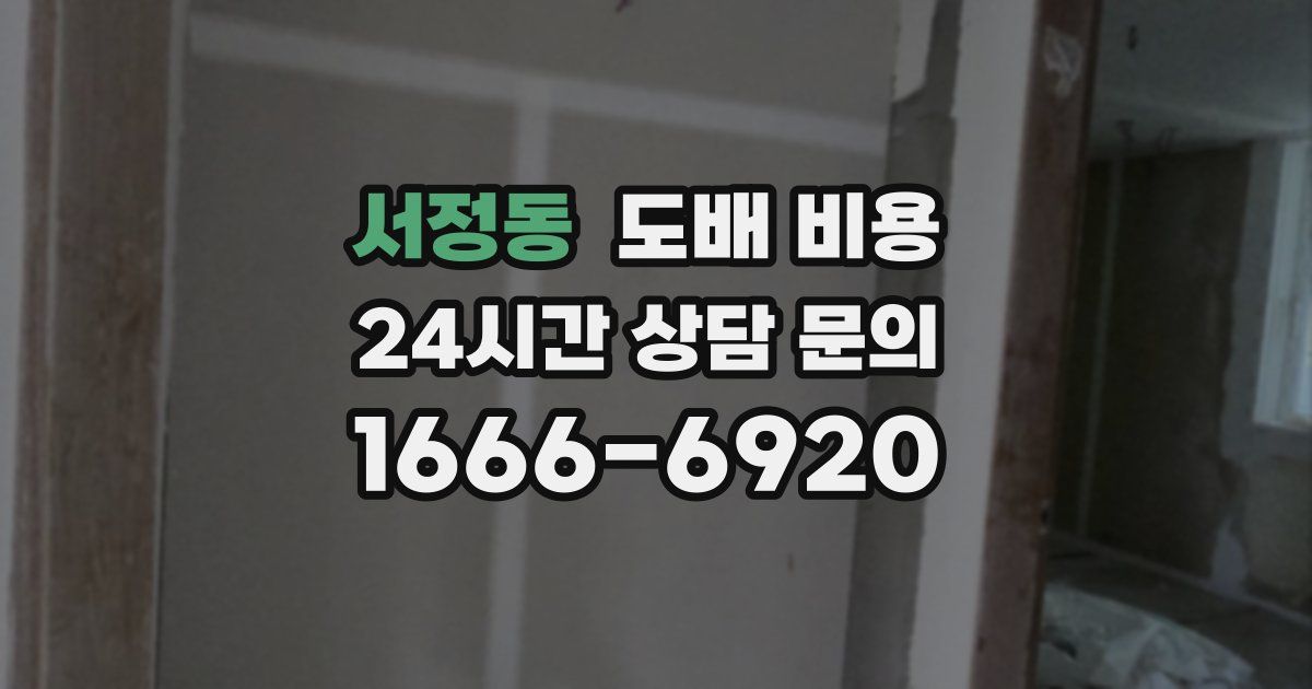 서정동 도배 비용