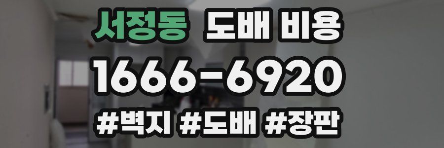 서정동 도배 비용