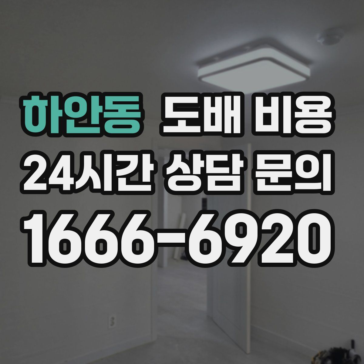 하안동 도배 비용