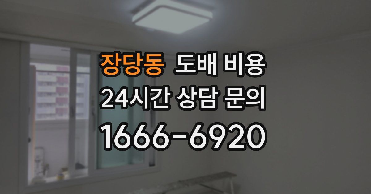 장당동 도배 비용