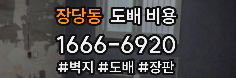 장당동 도배 비용
