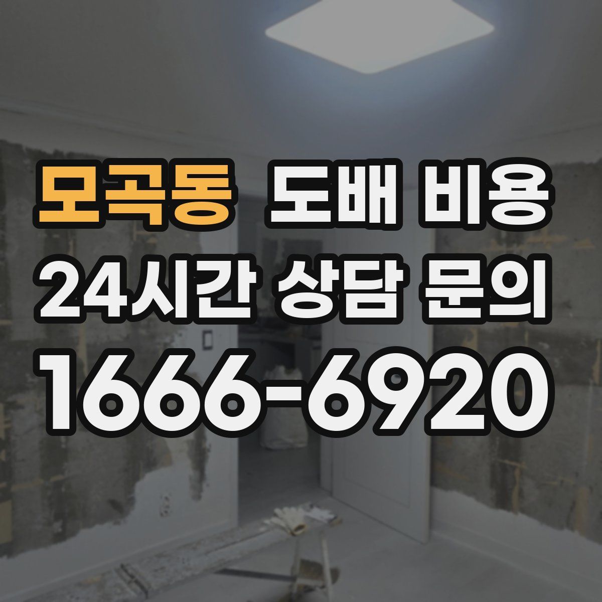 모곡동 도배 비용