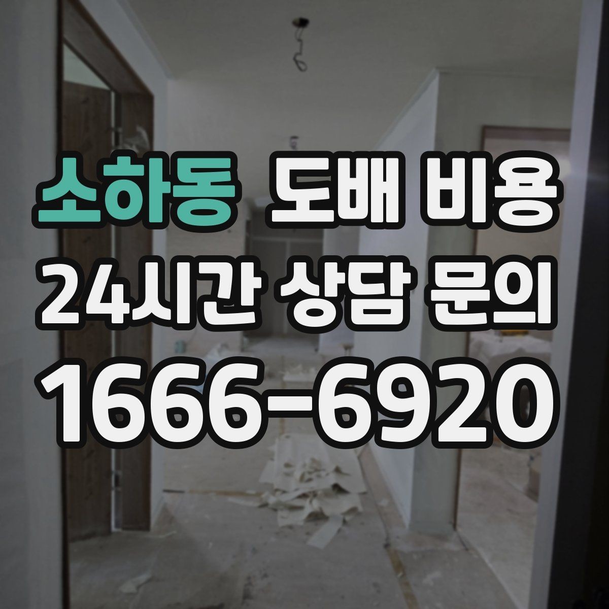 소하동 도배 비용 확인하면서 함께 보면 좋은 시공 일정
