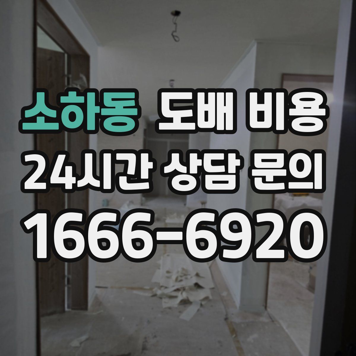 소하동 도배 비용