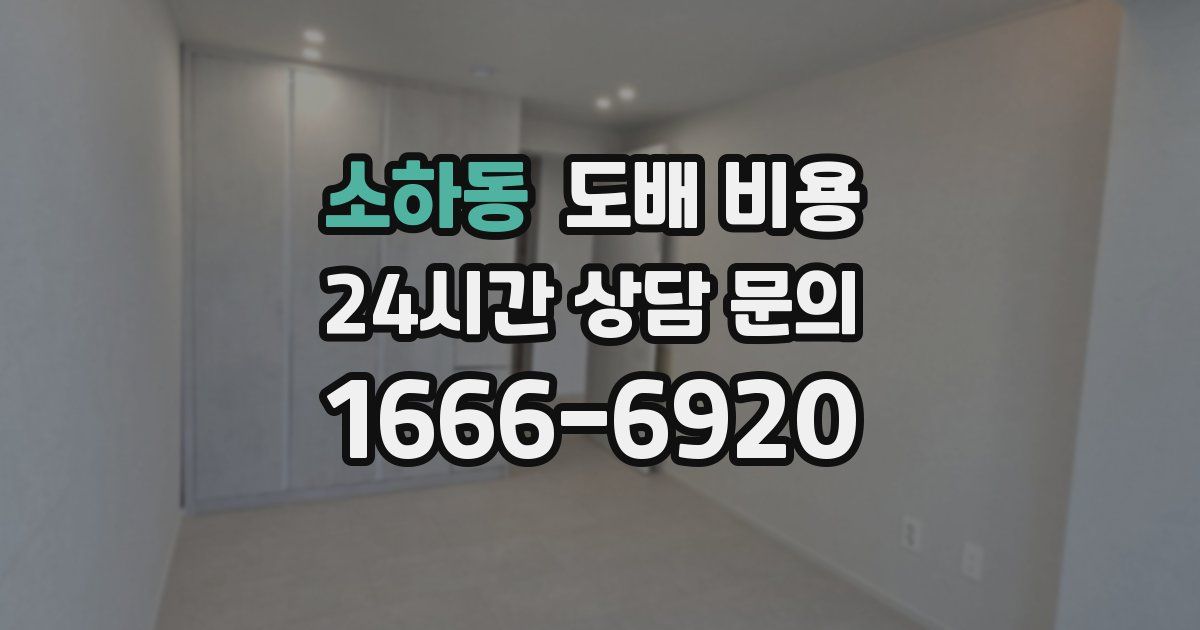 소하동 도배 비용