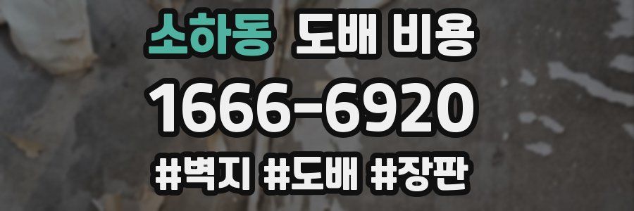 소하동 도배 비용