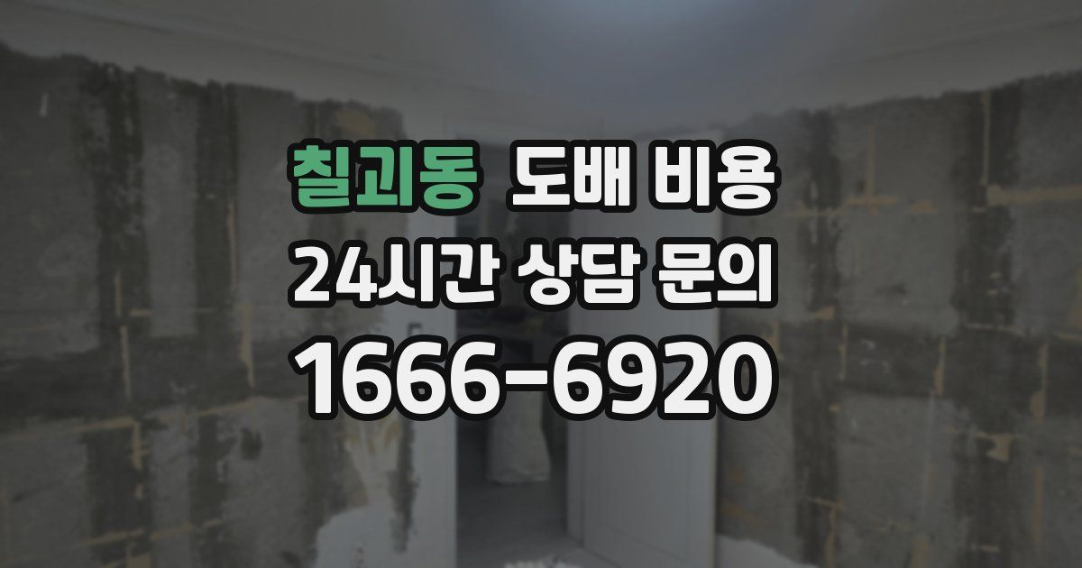 칠괴동 도배 비용
