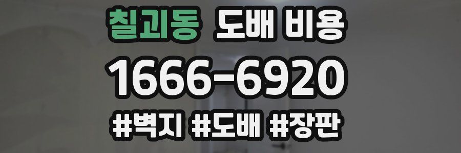 칠괴동 도배 비용